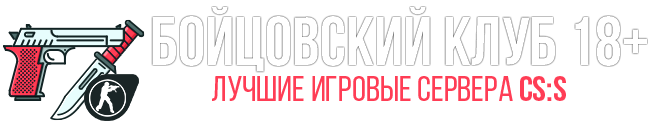 БОЙЦОВСКИЙ КЛУБ 18+ - Игровые сервера CSS
