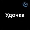 Удочка