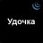 Удочка